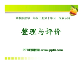 《整理与评价》探索乐园PPT课件