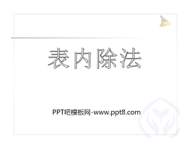 《表内除法》PPT课件