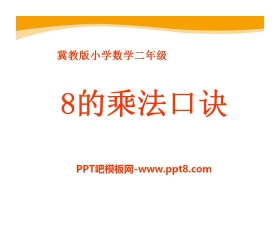 《8的乘法口诀》表内乘法和除法PPT课件