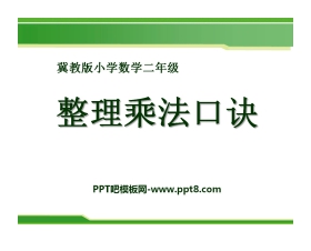 《整理乘法口诀》表内乘法和除法PPT课件