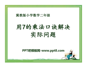 《用7的乘法口诀解决实际问题》表内乘法和除法PPT课件