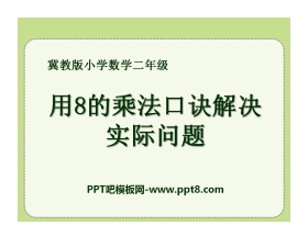 《用8的乘法口诀解决实际问题》表内乘法和除法PPT课件