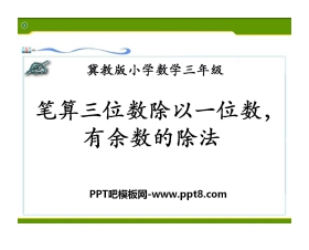 《笔算三位数除以一位数，有余数的除法》两、三位数除以一位数PPT课件