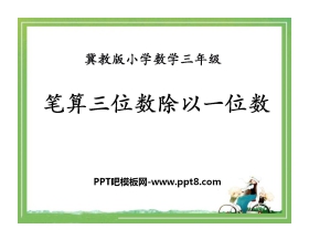 《笔算三位数除以一位数》两、三位数除以一位数PPT课件