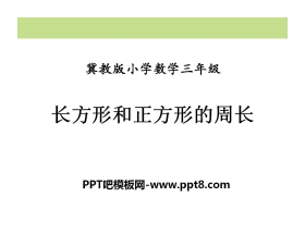 《长方形和正方形的周长》PPT课件