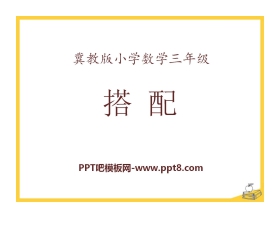 《搭配》探索乐园PPT课件