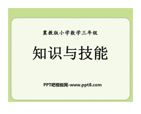 《知识与技能》探索乐园PPT课件2