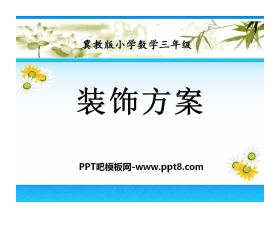 《装饰方案》探索乐园PPT课件2