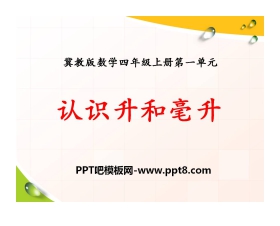 《认识升和毫升》升和毫升PPT课件