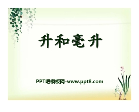 《升和毫升》PPT课件
