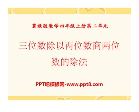 《三位数除以两位数商两位数的除法》三位数除以两位数PPT课件