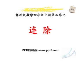 《连除》三位数除以两位数PPT课件