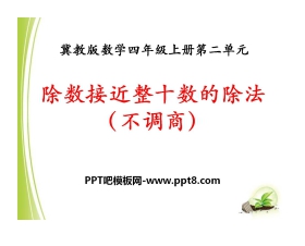 《除数接近整十数的除法》三位数除以两位数PPT课件