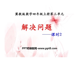 《解决问题》PPT课件2