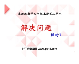 《解决问题》PPT课件3
