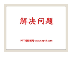《解决问题》PPT课件5