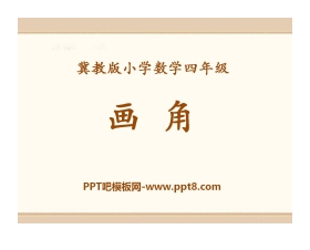 《画角》线和角PPT课件