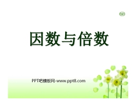 《因数与倍数》倍数和因数PPT课件