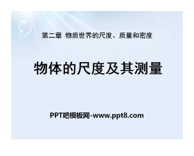 《物体的尺度及其测量》物质世界的尺度、质量和密度PPT课件3