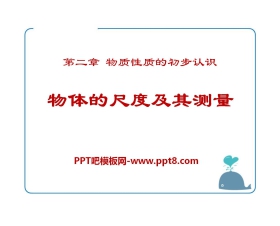 《物体的尺度及其测量》物质世界的尺度、质量和密度PPT课件4