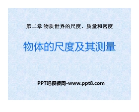 《物体的尺度及其测量》物质世界的尺度、质量和密度PPT课件5