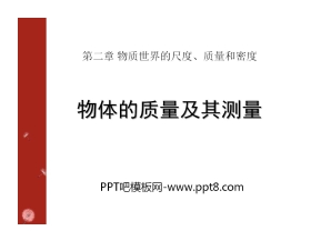 《物体的质量及其测量》物质世界的尺度、质量和密度PPT课件
