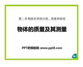 《物体的质量及其测量》物质世界的尺度、质量和密度PPT课件5