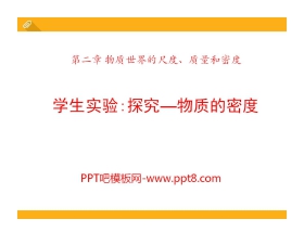 《探究—物质的密度》物质世界的尺度、质量和密度PPT课件