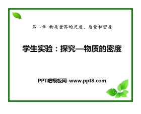 《探究—物质的密度》物质世界的尺度、质量和密度PPT课件2