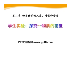 《探究—物质的密度》物质世界的尺度、质量和密度PPT课件3