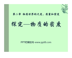 《探究—物质的密度》物质世界的尺度、质量和密度PPT课件4