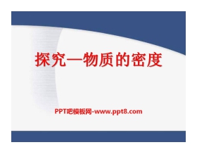 《探究—物质的密度》物质世界的尺度、质量和密度PPT课件5