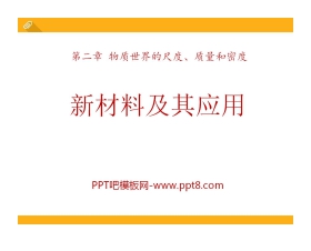 《新材料及其应用》物质世界的尺度、质量和密度PPT课件