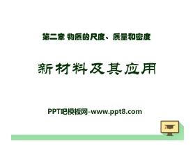 《新材料及其应用》物质世界的尺度、质量和密度PPT课件2