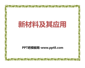 《新材料及其应用》物质世界的尺度、质量和密度PPT课件4