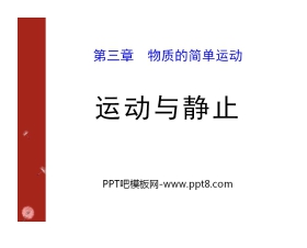 《运动与静止》物质的简单运动PPT课件