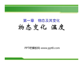 《物态变化 温度》物态及其变化PPT课件