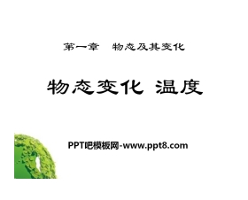 《物态变化 温度》物态及其变化PPT课件2