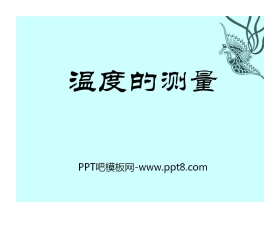 《温度的测量》物态及其变化PPT课件