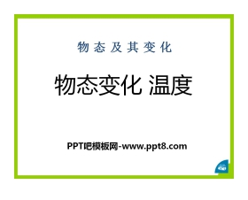 《物态变化 温度》物态及其变化PPT课件3
