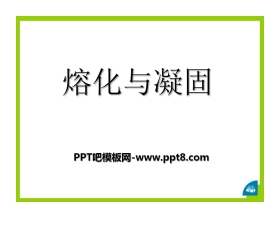 《熔化和凝固》物态及其变化PPT课件