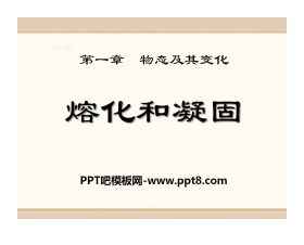 《熔化和凝固》物态及其变化PPT课件2