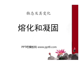 《熔化和凝固》物态及其变化PPT课件3