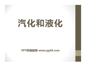 《汽化和液化》物态及其变化PPT课件4