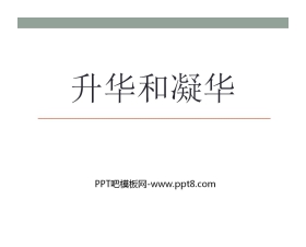 《升华和凝华》物态及其变化PPT课件