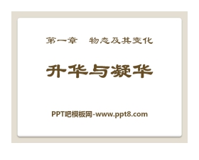 《升华和凝华》物态及其变化PPT课件2