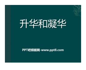 《升华和凝华》物态及其变化PPT课件3