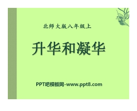 《升华和凝华》物态及其变化PPT课件4