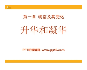 《升华和凝华》物态及其变化PPT课件5