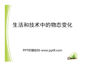 《生活和技术中的物态变化》物态及其变化PPT课件